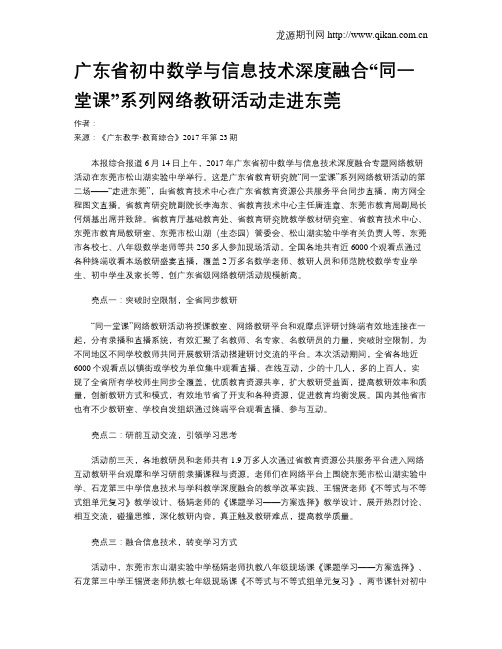 广东省初中数学与信息技术深度融合“同一堂课”系列网络教研活动走进东莞