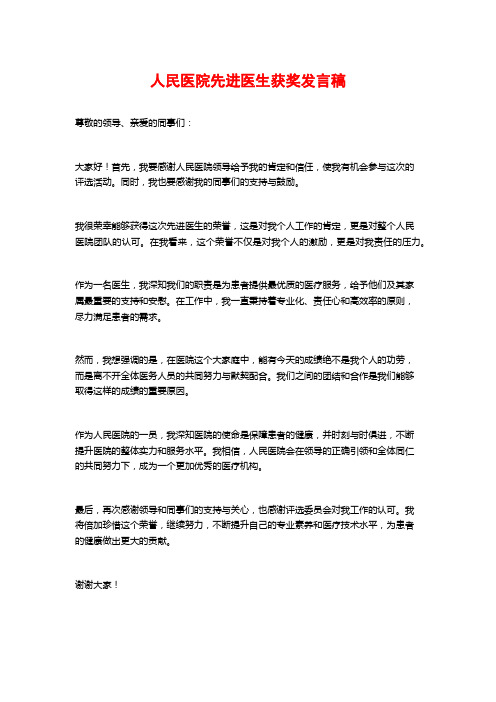 人民医院先进医生获奖发言稿