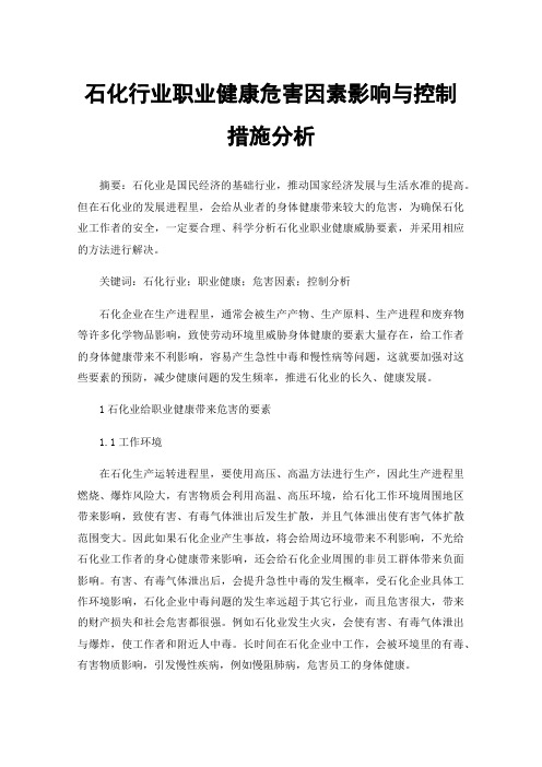 石化行业职业健康危害因素影响与控制措施分析