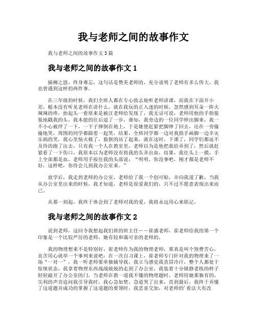 我与老师之间的故事作文