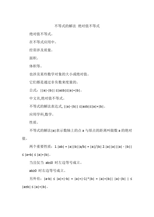 不等式的解法 绝对值不等式