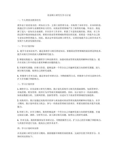 攻读硕士研究生学习计划