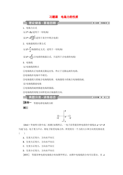 精品-新人教版2018_2019学年高中物理第一章静电场习题课电场力的性质学案选修3_1