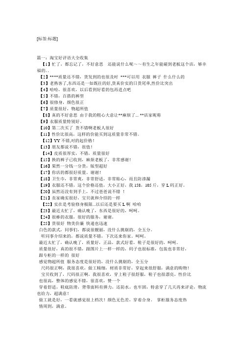 化妆品淘宝好评语30字