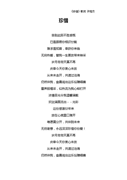 《珍惜》歌词 许冠杰