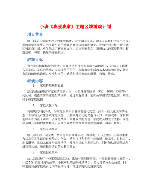 小班《我爱我家》主题区域游戏计划