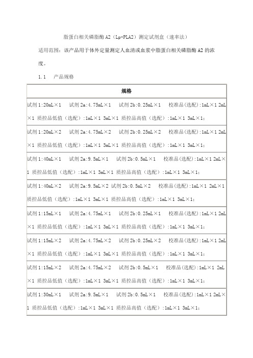 脂蛋白相关磷脂酶A2(Lp-PLA2)测定试剂盒(速率法)产品技术要求beiaotaikang