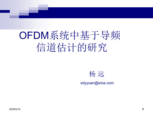 OFDM系统中基于导频.ppt