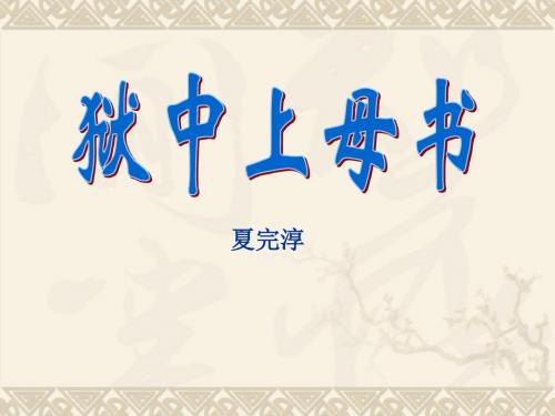 北师大版高中一年级(高一)语文必修一PPT课件：狱中上母书_课件1