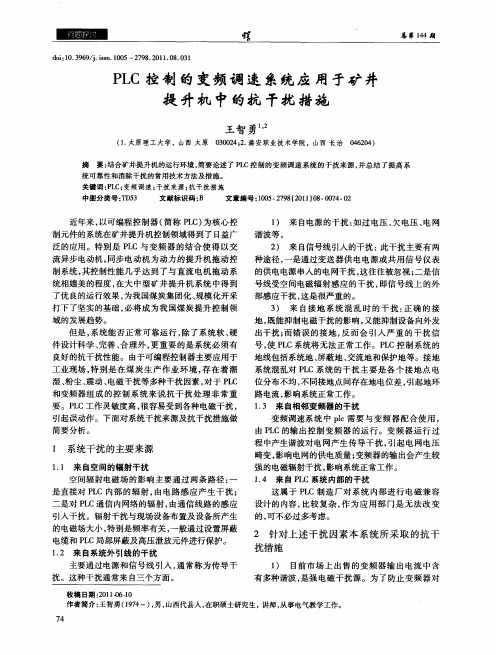 PLC控制的变频调速系统应用于矿井提升机中的抗干扰措施