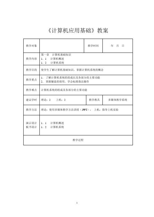 《计算机应用基础》教案(office2010版)