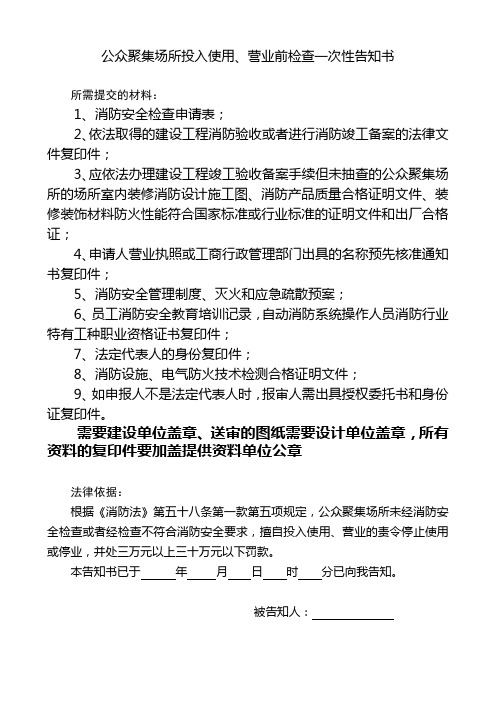 公众聚集场所投入使用、营业前申报所需的资料