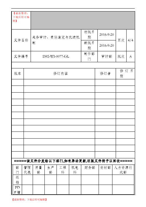 关务审计与责任追究及改进作业指导书(完整资料).doc