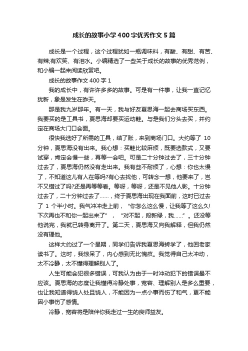 成长的故事小学400字优秀作文5篇