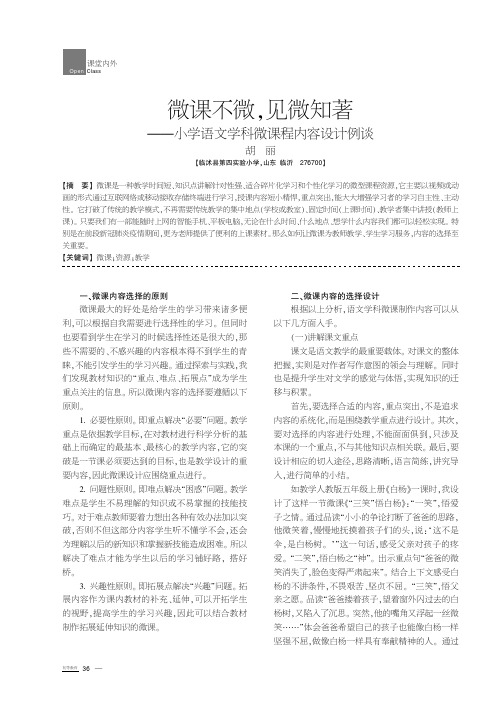 微课不微,见微知著——小学语文学科微课程内容设计例谈