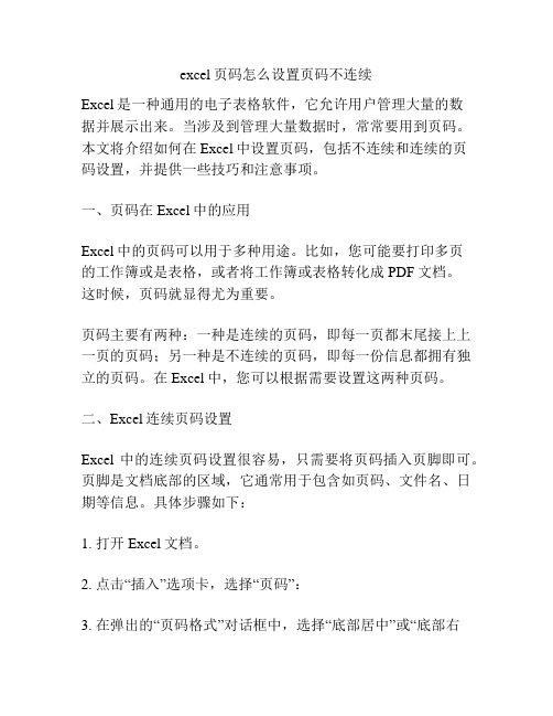 excel页码怎么设置页码不连续