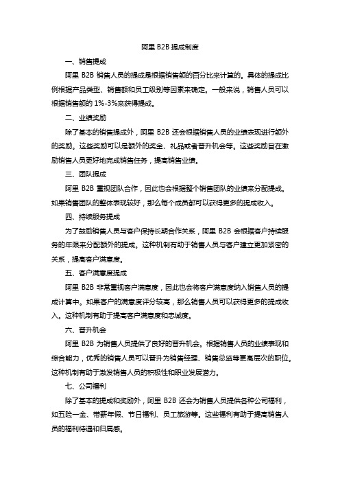 阿里b2b的提成制度