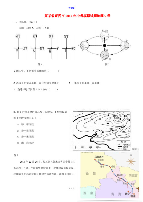 湖北省黄冈市中考地理模拟试题(C卷)-人教版初中九年级全册地理试题