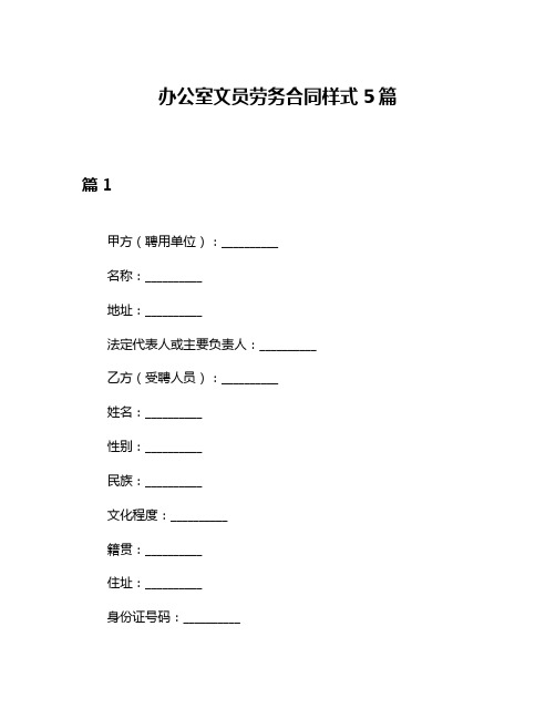 办公室文员劳务合同样式5篇