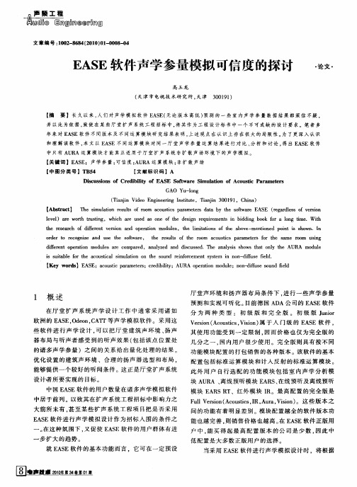 EASE软件声学参量模拟可信度的探讨