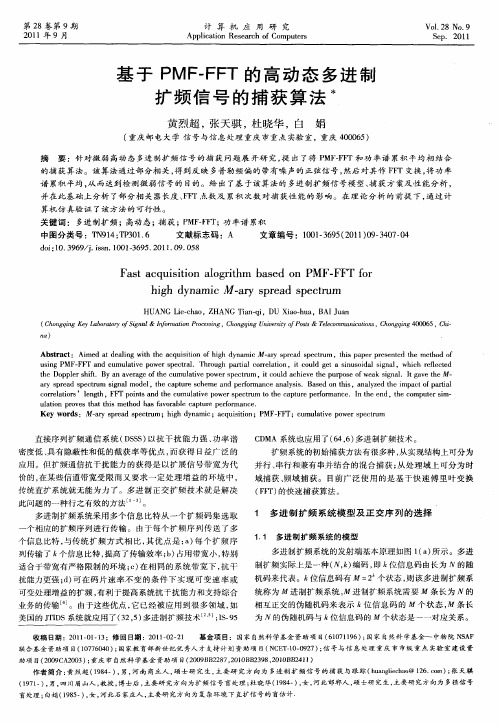 基于PMF-FFT的高动态多进制扩频信号的捕获算法