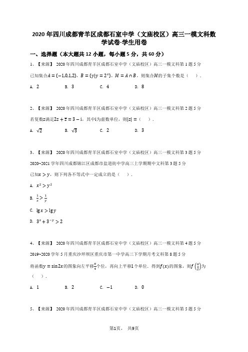 2020年四川成都青羊区成都石室中学(文庙校区)高三一模文科数学试卷-学生用卷