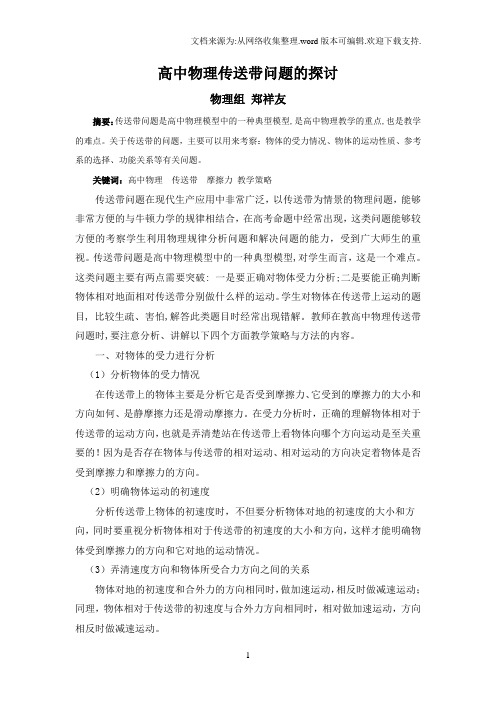 高中物理传送问题的探讨