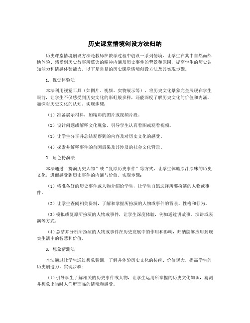 历史课堂情境创设方法归纳