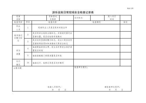 游乐设施现场安全检查记录表