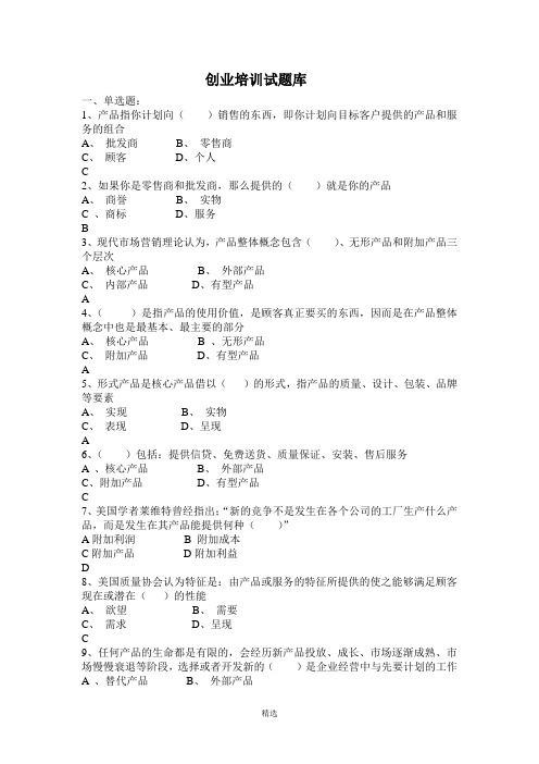 SYB创业培训考试题库大全-新