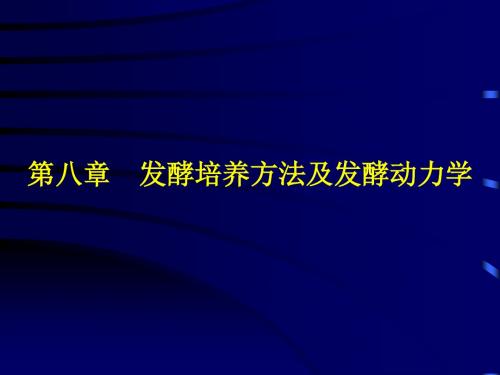 第八章 发酵培养方法及发酵动力学