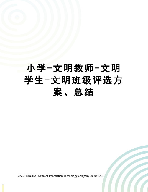 小学-文明教师-文明学生-文明班级评选方案、总结