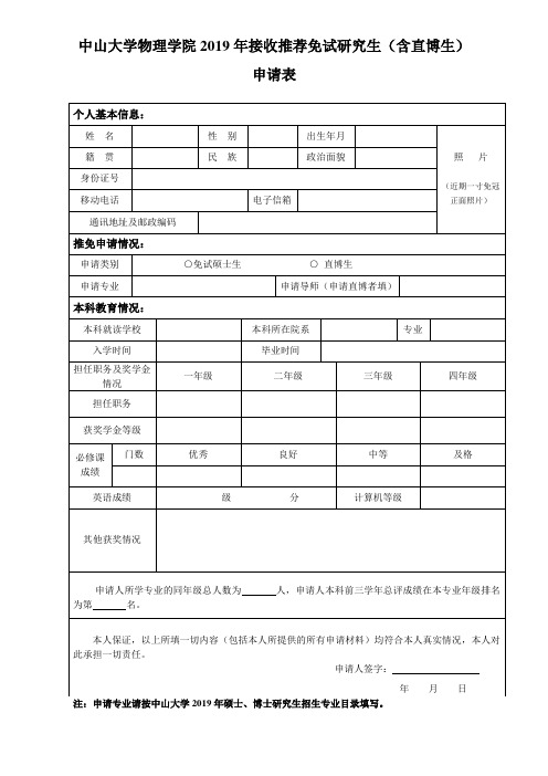 中山大学物理学院2019年接收推荐免试研究生含直博生