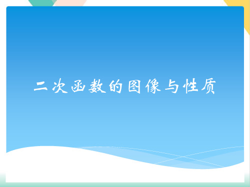 人教版九年级数学上册二次函数的图像与性质