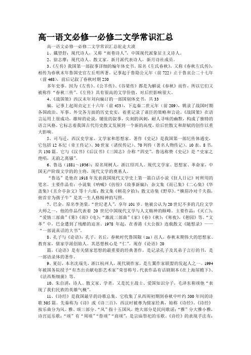 高一语文必修一必修二文学常识汇总