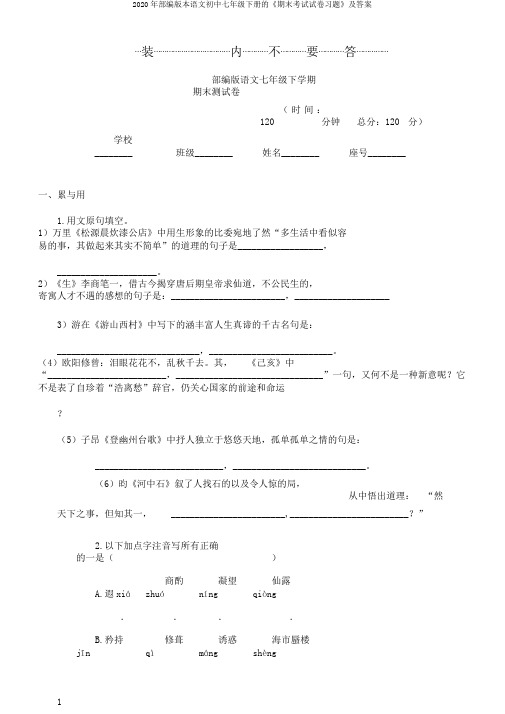 2020年部编版本语文初中七年级下册的《期末考试试卷习题》及答案