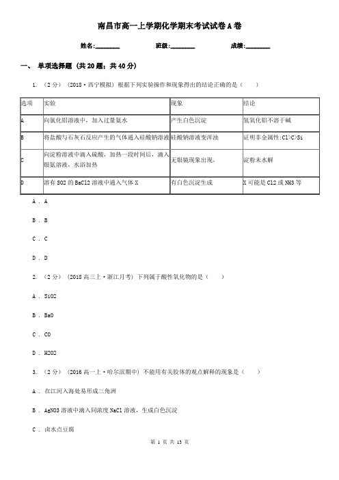 南昌市高一上学期化学期末考试试卷A卷(练习)