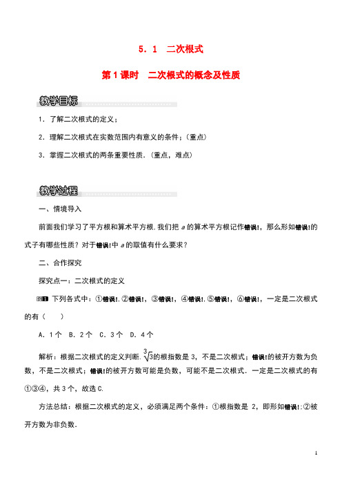 近年八年级数学上册第5章二次根式5.1二次根式第1课时二次根式的概念及性质教案1湘教版(最新整理)