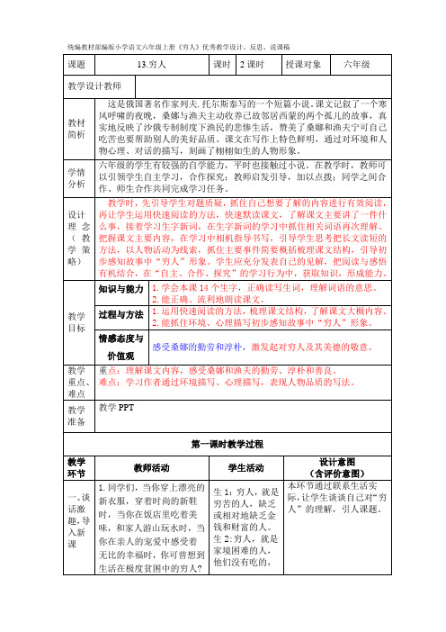 统编教材部编版小学语文六年级上册《穷人》优秀教学设计、反思、说课稿