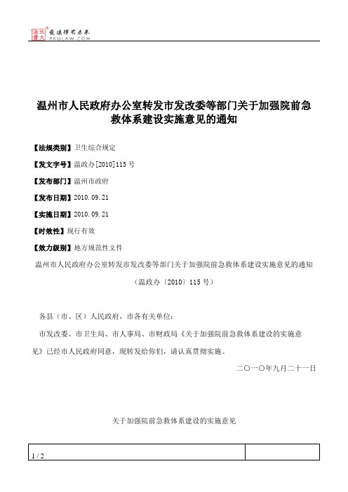 温州市人民政府办公室转发市发改委等部门关于加强院前急救体系建