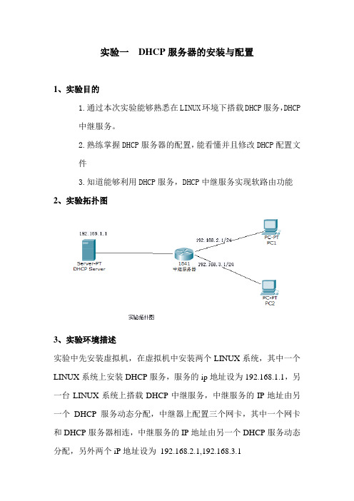 dhcp中继 实验报告