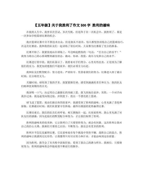 【五年级】关于我胜利了作文500字 胜利的滋味