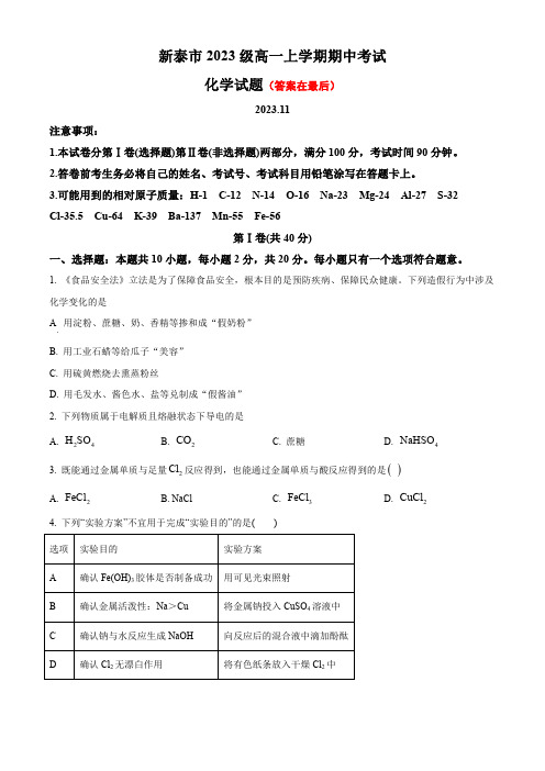 山东省新泰市2023-2024学年高一上学期期中考试 化学含答案