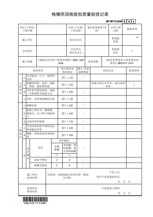 格栅吊顶检验批质量验收记录