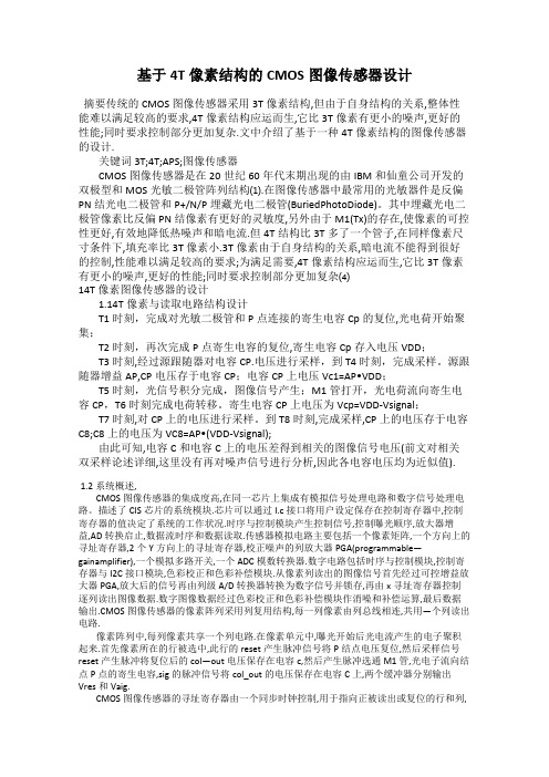 基于4T像素结构的CMOS图像传感器设计