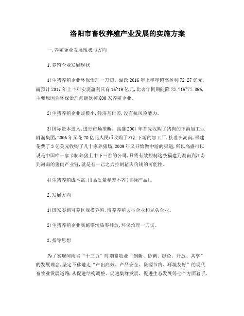 洛阳市畜牧养殖产业发展的实施方案