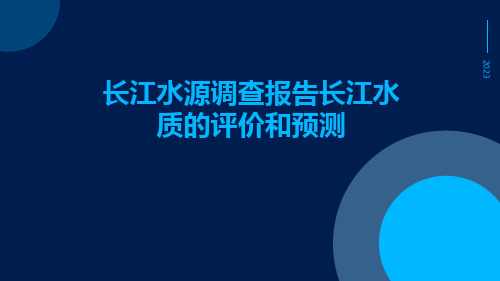 长江水源调查报告长江水质的评价和预测