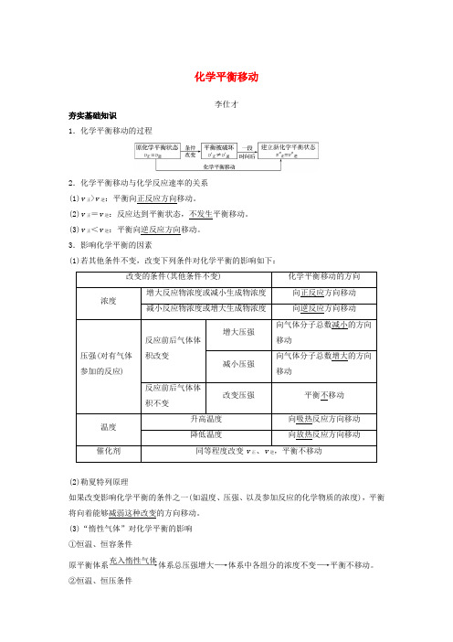 2019高考化学一轮复习 化学平衡移动学案(含解析)