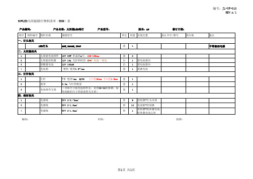 60W太阳能路灯系统配置