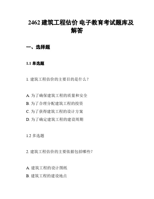 2462建筑工程估价 电子教育考试题库及解答